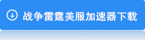 飞机世界/战争雷霆加速器下载