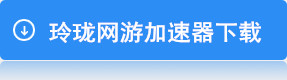 玲珑兽人必须死ol加速器下载