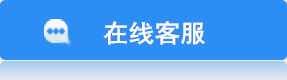咨询在线客服