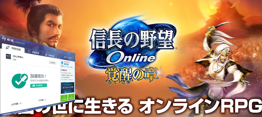 信长之野望OL日服加速器
