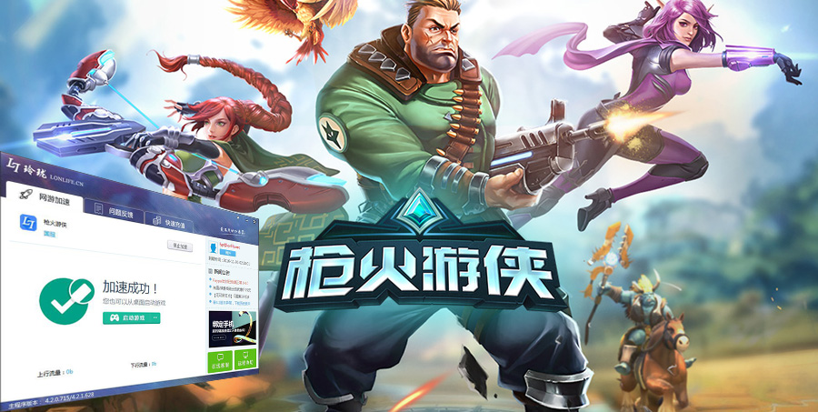 国服枪火游侠加速器