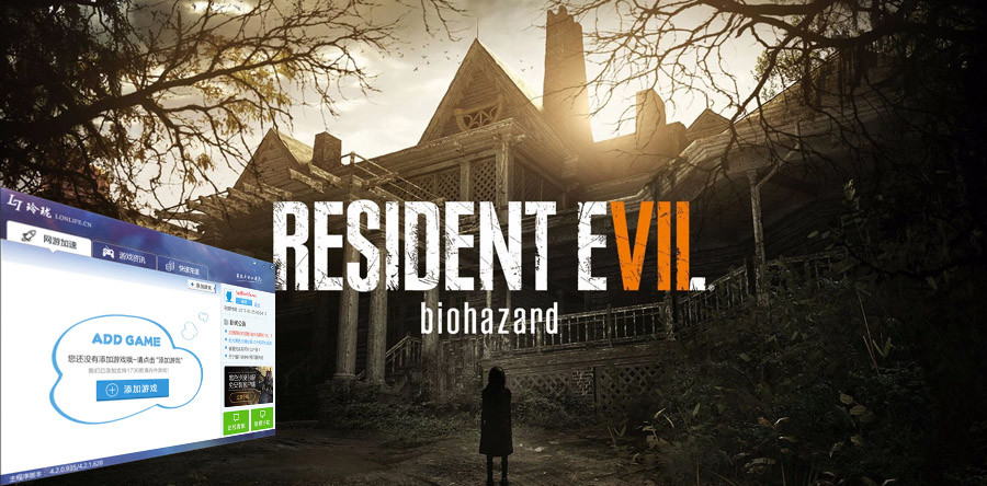 生化危机7加速器