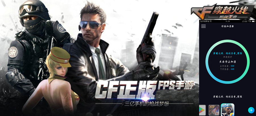 穿越火线手游加速器