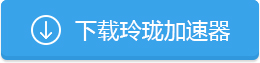 玲珑加速器下载.jpg