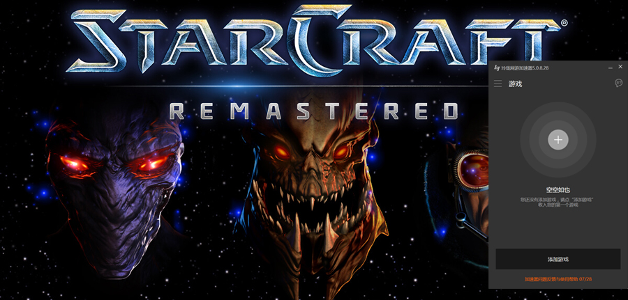 星际争霸重制版加速器