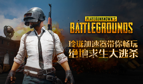 绝地求生加速器