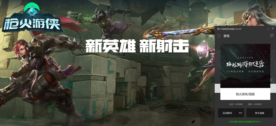 枪火游侠加速器